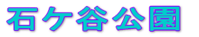 石ヶ谷公園